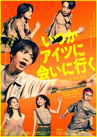 舞台『いつかアイツに会いに行く』キャストが会いに行く姿と今江大地にクローズアップした、2つのキービジュアルが公開