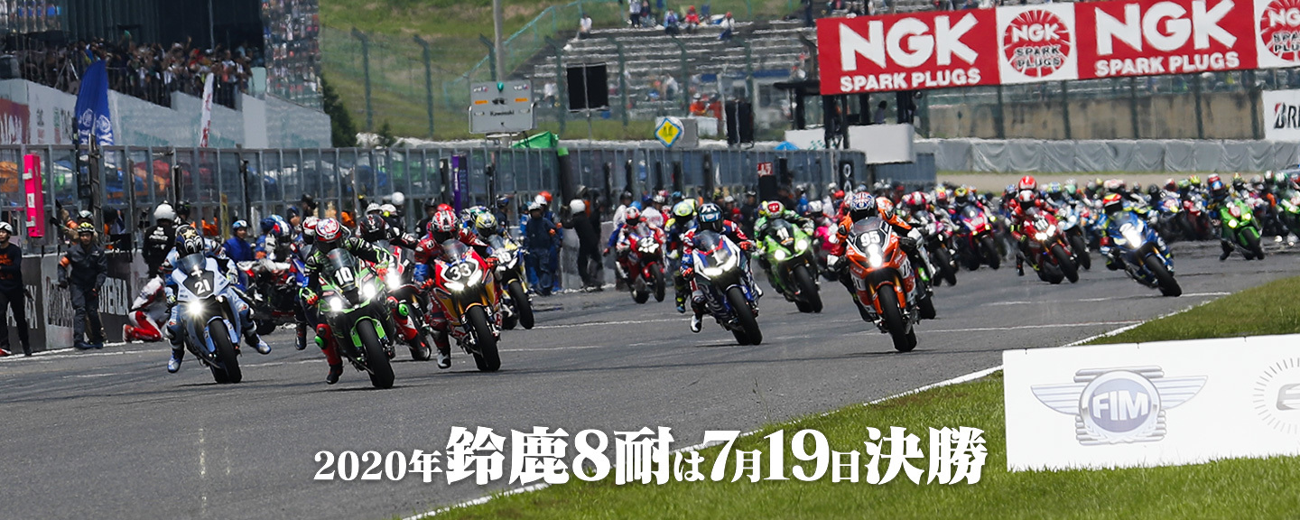 『"コカ・コーラ" 鈴鹿8時間耐久ロードレース第43回大会』は、例年より1週間早い7月19日（日）に決勝が行われる