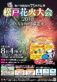 2018年松戸花火大会、LIVEや映像コンテストなどコラボイベント開催！