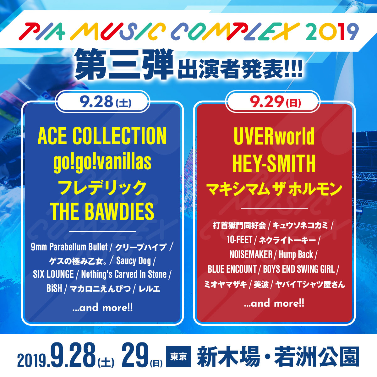 PIA MUSIC COMPLEX 2019』 第3弾出演アーティストにホルモン、バニラズ