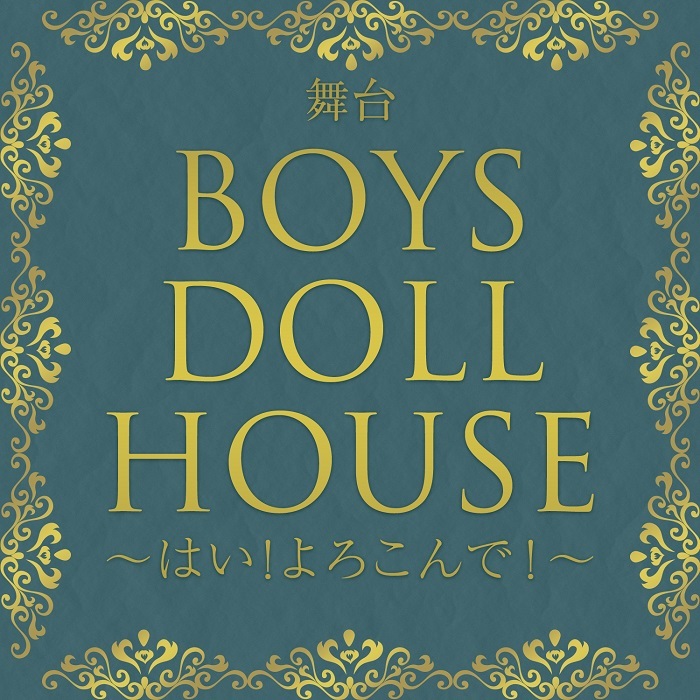 舞台『BOYS DOLL HOUSE～はい！よろこんで！～』 (C)ポニーキャニオン／ジ・ズー／アイエス・フィールド