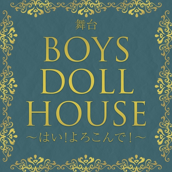 舞台『BOYS DOLL HOUSE～はい！よろこんで！～』