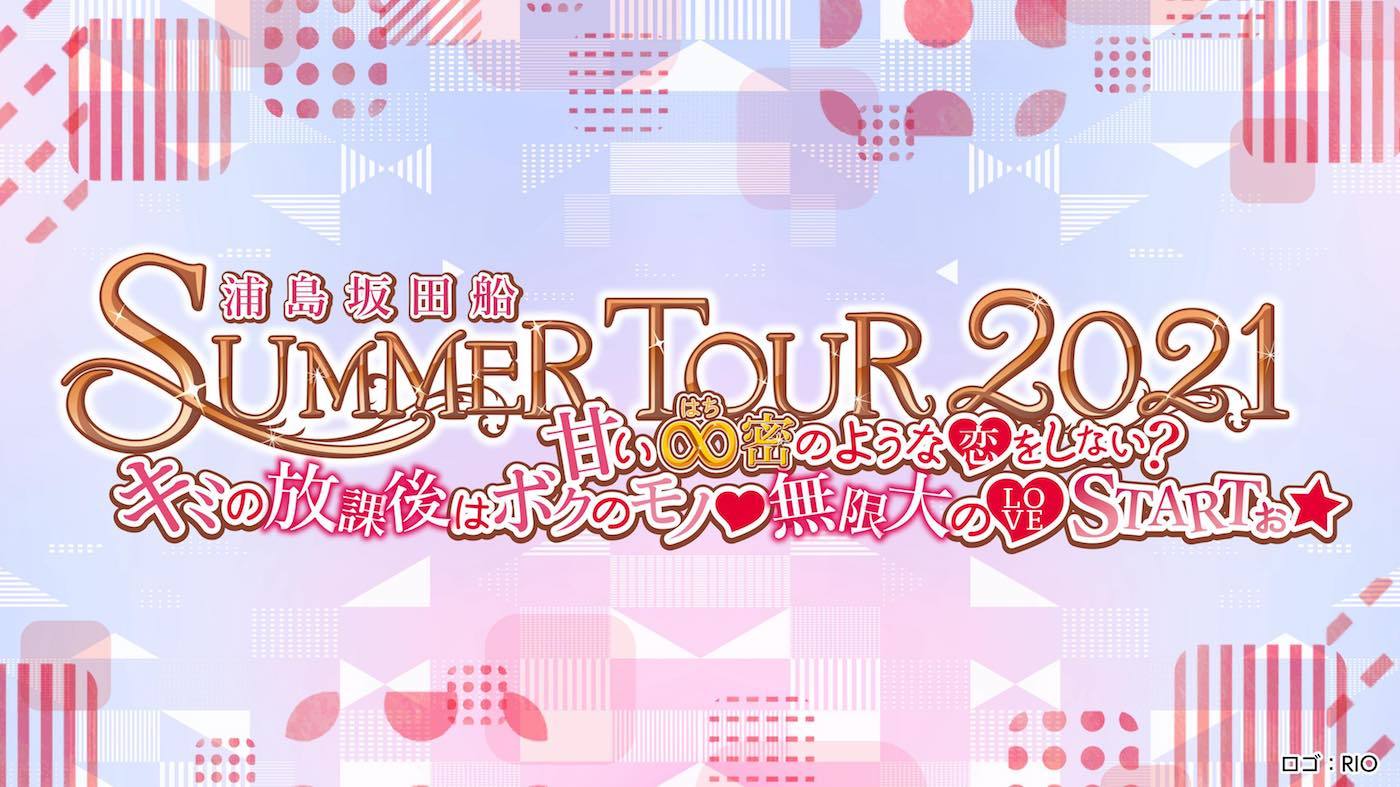 『浦島坂田船 SUMMER TOUR 2021 〜甘い∞密のような♡をしない?キミの放課後はボクのモノ♡無限大の♡STARTぉ☆〜』 　 ロゴ＝RIO