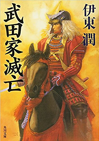 角川文庫「武田家滅亡」（伊東潤）