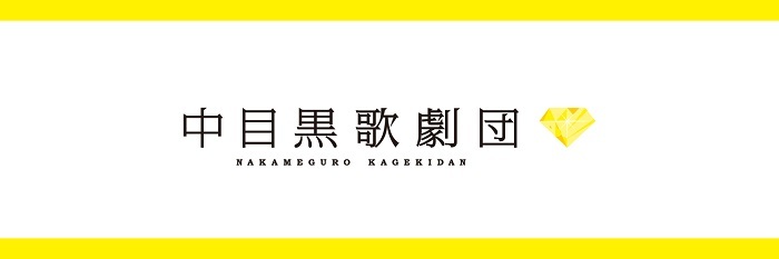 中目黒歌劇団