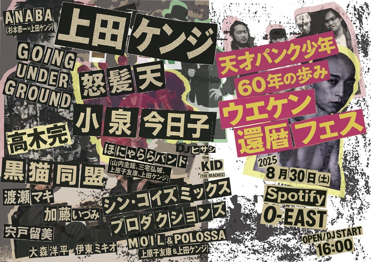 『天才パンク少年60年の歩み ウエケン還暦フェス』