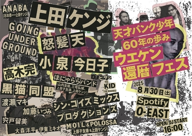 上田ケンジ還暦ライブ『天才パンク少年60年の歩み ウエケン還暦フェス』に山中さわお出演決定