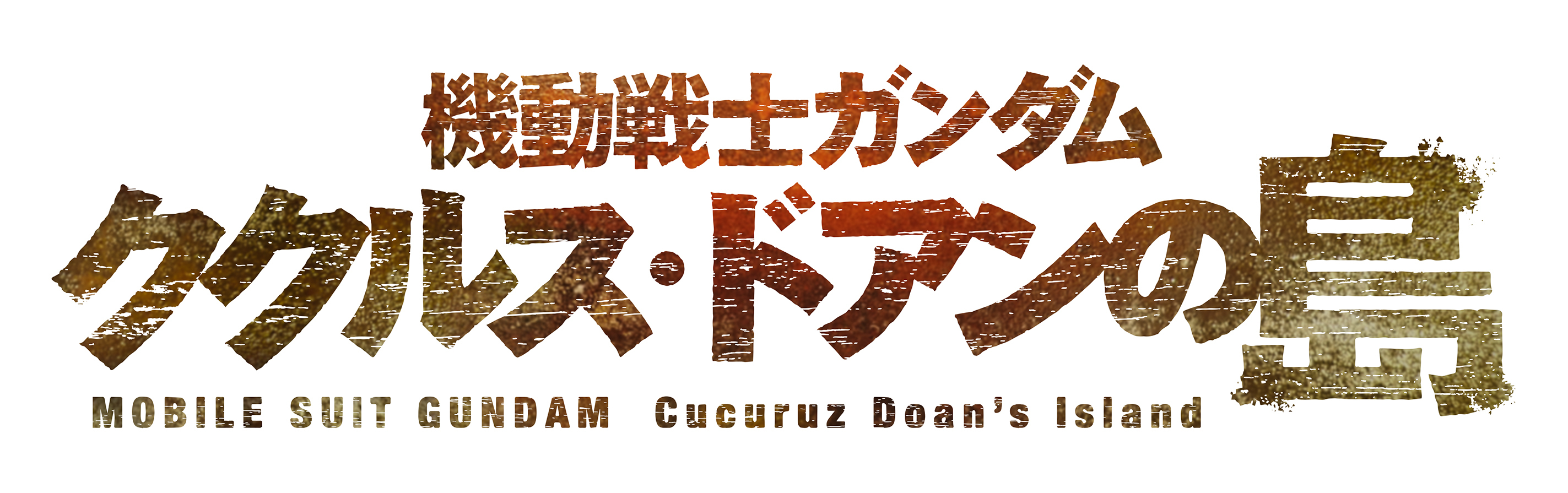 （C）創通・サンライズ