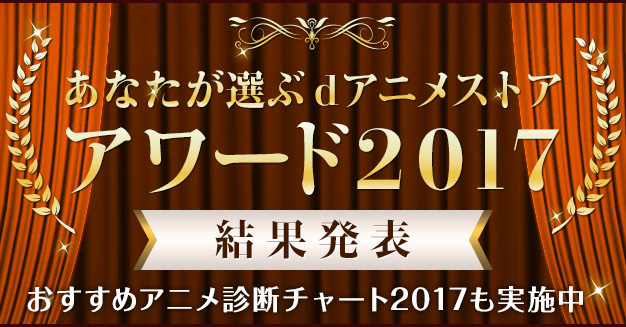 17年一番 だったアニメは Dアニメストアアワード17 受賞作6部門を発表 Spice エンタメ特化型情報メディア スパイス