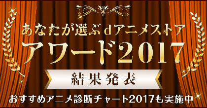 2017年一番〇〇だったアニメは？　『dアニメストアアワード2017』受賞作6部門を発表