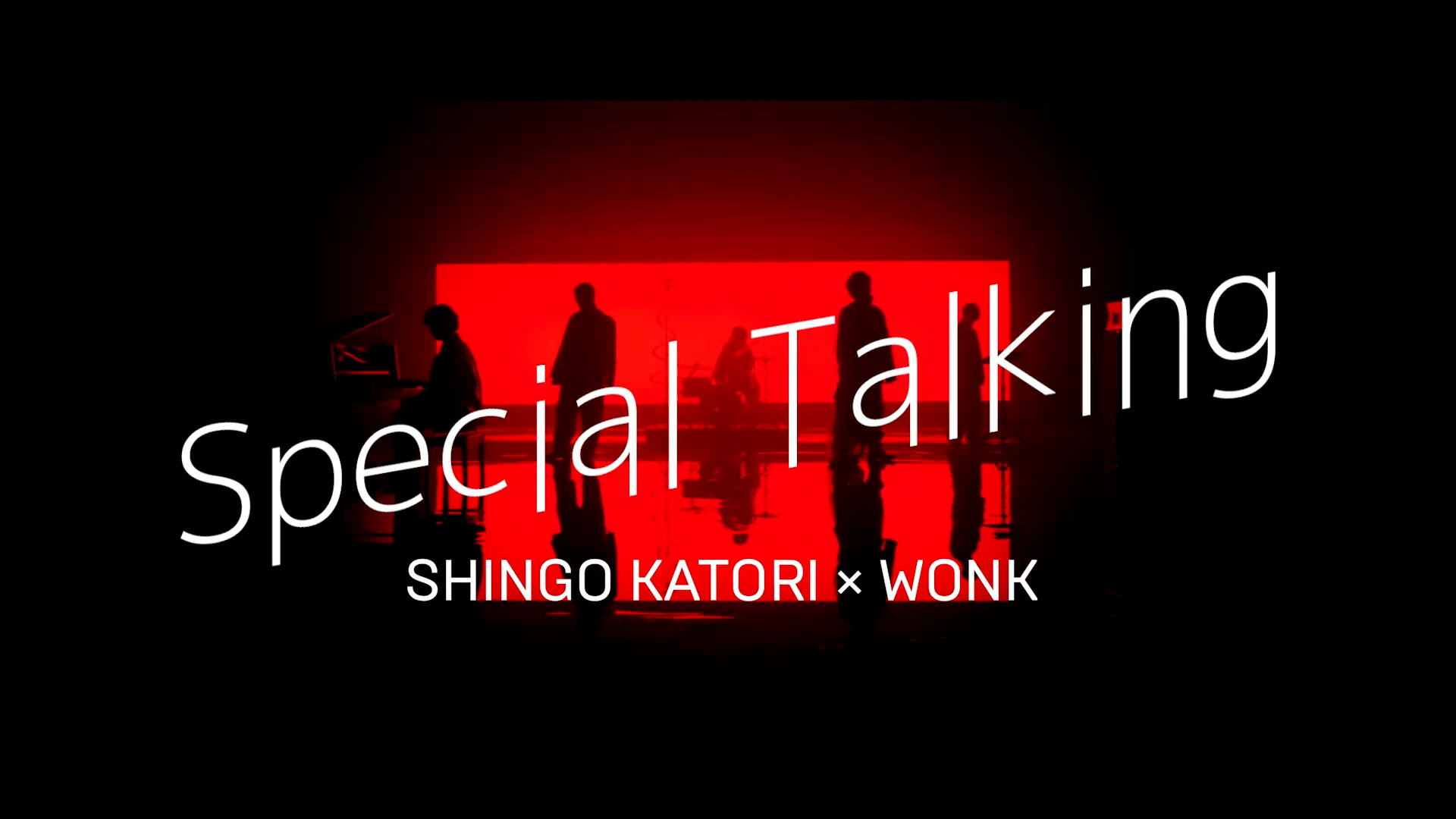 Special Talking（Shingo Katori × WONK）