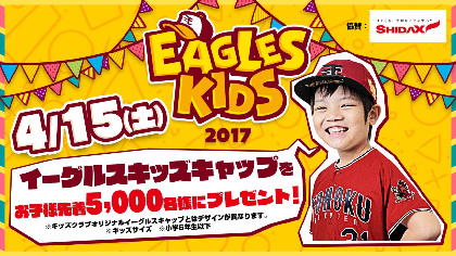 楽天イーグルスが『イーグルスキッズの日』を実施 お子様の観戦