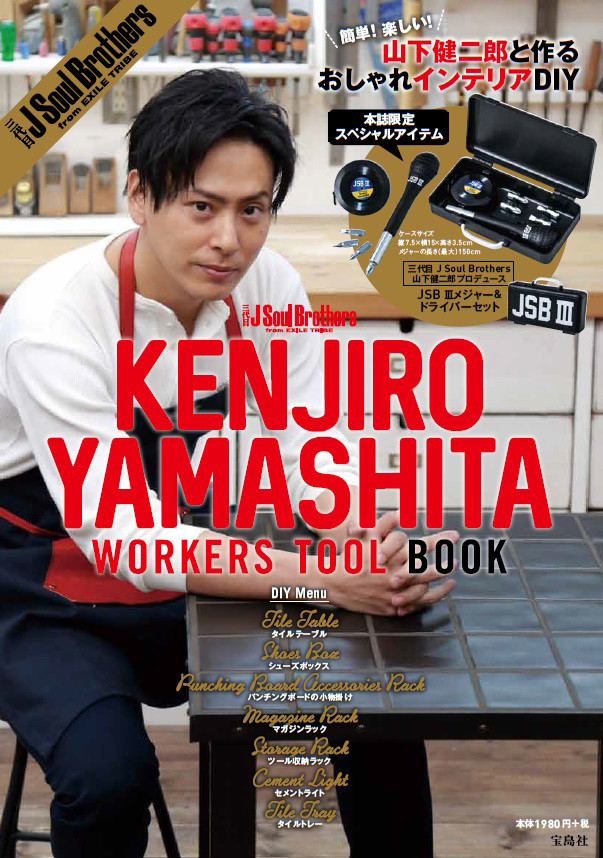 「三代目J Soul Brothers　KENJIRO YAMASHITA　WORKERS TOOL BOOK」表紙