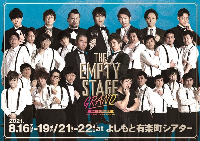 『THE EMPTY STAGE GRAND 2021 SUMMER（ジ・エンプティ・ステージ グランド 2021 サマー）』