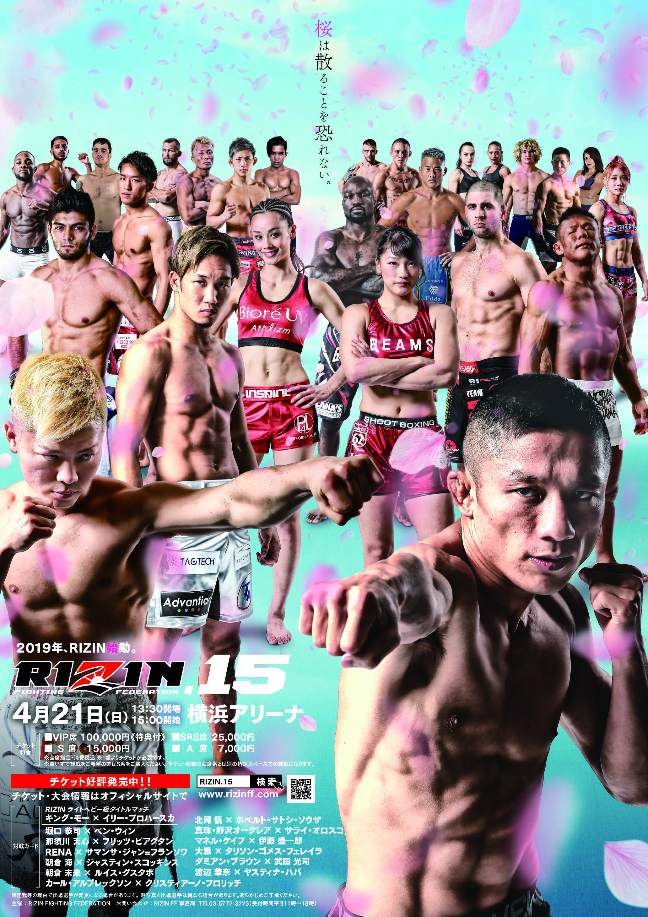 『RIZIN.15』は4月21日(日) 開催