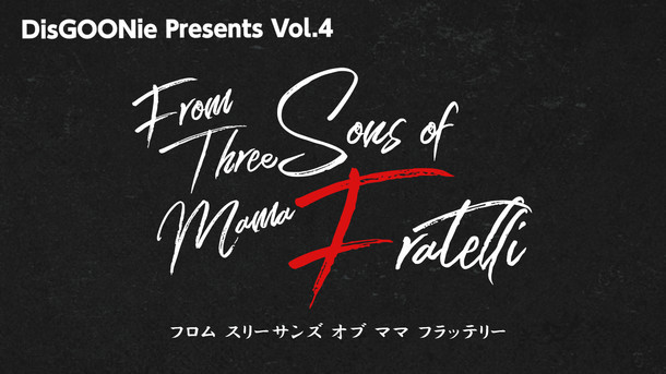 DisGOONie Presents Vol.4「From Three Sons of Mama Fratelli」タイトルロゴ