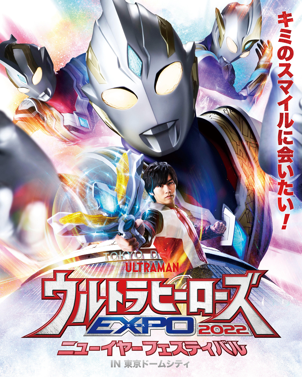 『ウルトラヒーローズEXPO 2022 』 （C）円谷プロ