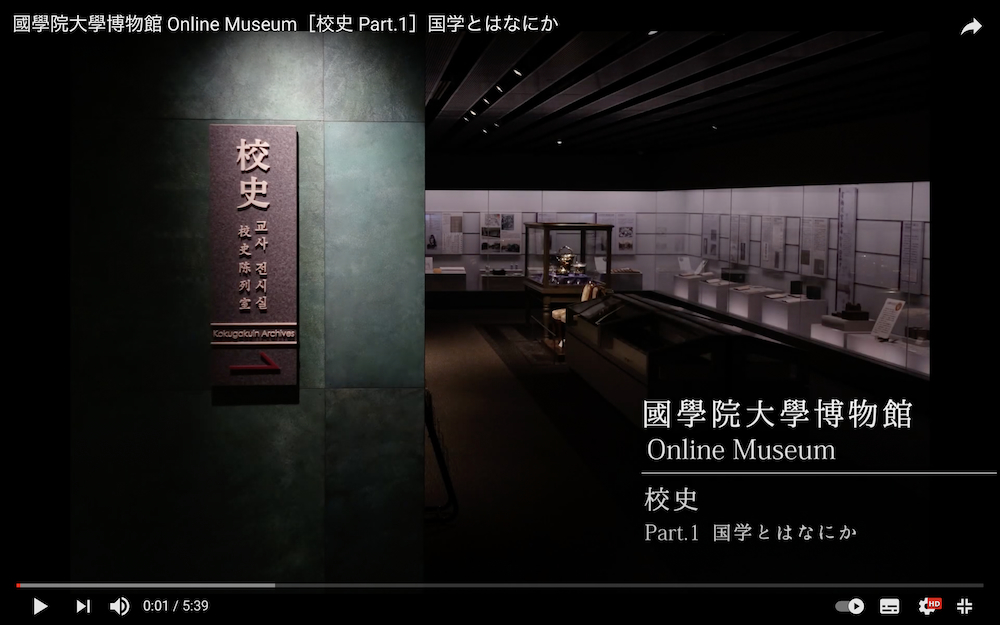 國學院大學博物館 Online Museum［校史 Part.1］国学とはなにか （YouTubeより）