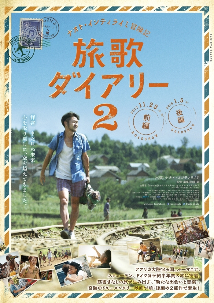 『旅歌ダイアリー２』ポスター