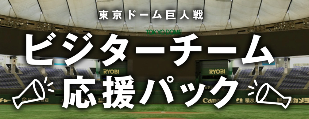 読売ジャイアンツはビジターチームのファンに向けたチケットプラン「ビジターチーム応援パック」を発売