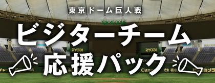 東京ドーム巨人戦で「ビジターチーム応援パック」発売！応援球団の試合をまとめ買い