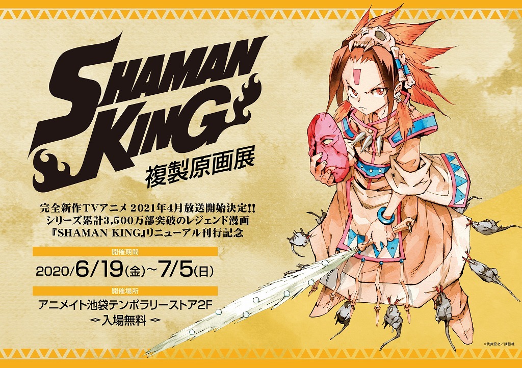 シャーマンキング複製原画展』池袋で6月19日開催 『SHAMAN KING』複製