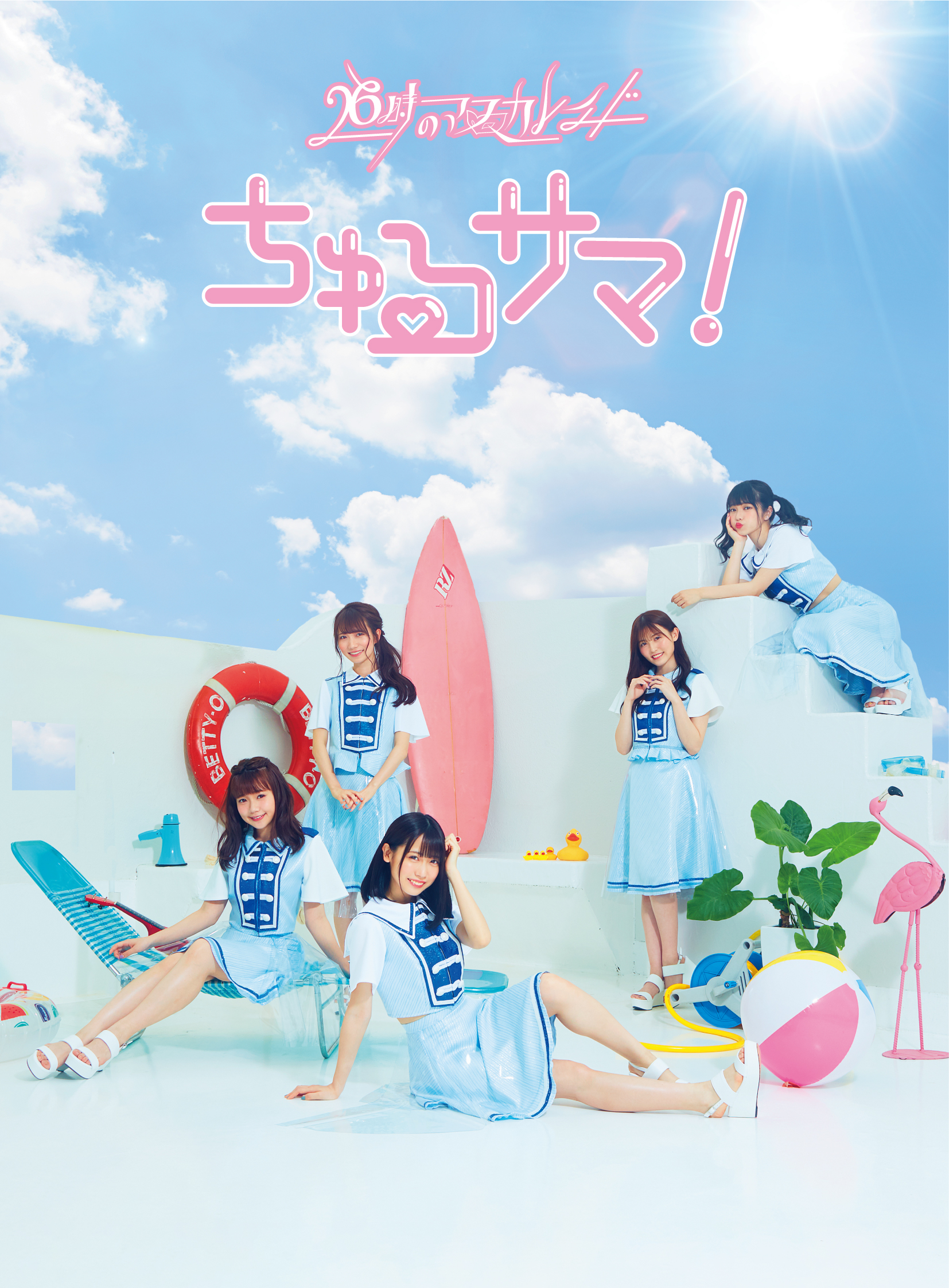 『ちゅるサマ！』初回生産限定盤