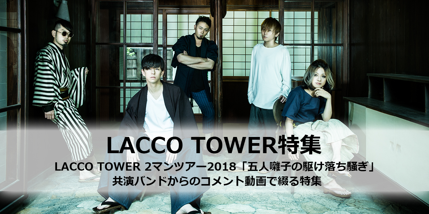 SPICEのLACCO TOWER特集の記事の一覧です