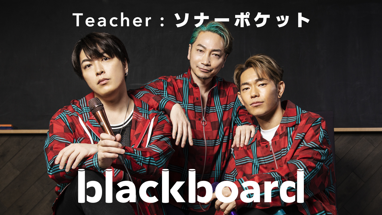 ソナーポケット、YouTubeチャンネル「blackboard」で新曲「80億分の1」パフォーマンスを初披露 | SPICE -  エンタメ特化型情報メディア スパイス