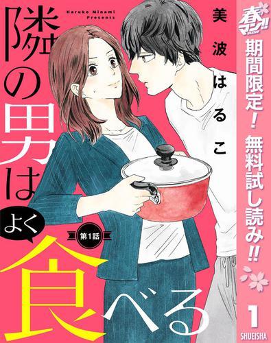 『【期間限定無料配信】【単話売】隣の男はよく食べる 1』（集英社刊）書影