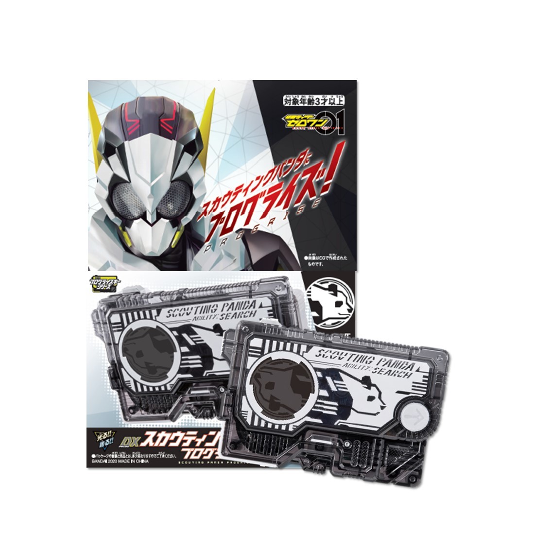 仮面ライダーゼロワン『DX スカウティングパンダプログライズキー』 (C)石森プロ・テレビ朝日・ADK EM・東映 (C)石森プロ・東映