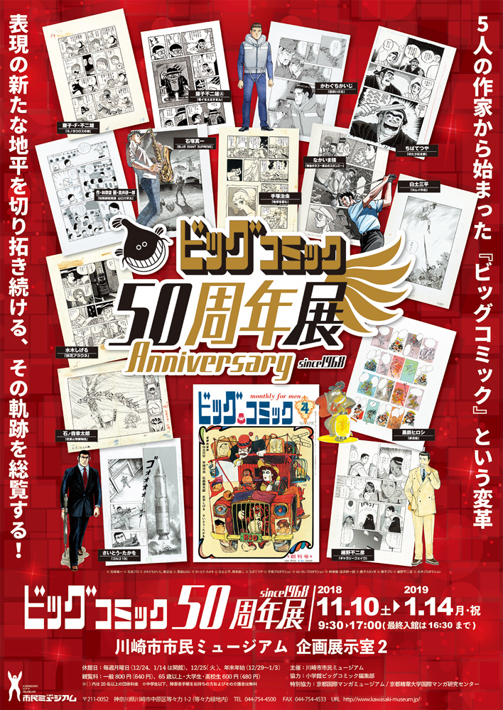 ビッグコミック50周年展』が川崎市市民ミュージアムで開催 手塚治虫 