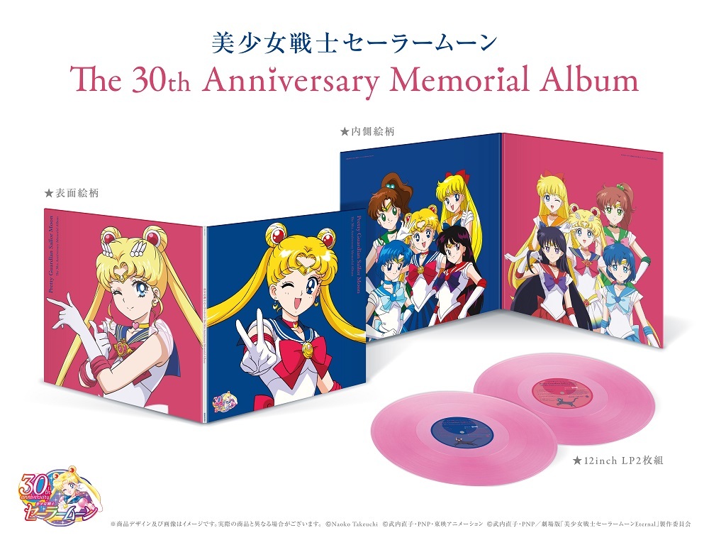 LPレコード『美少女戦士セーラームーン The 30th Anniversary Memorial Album』