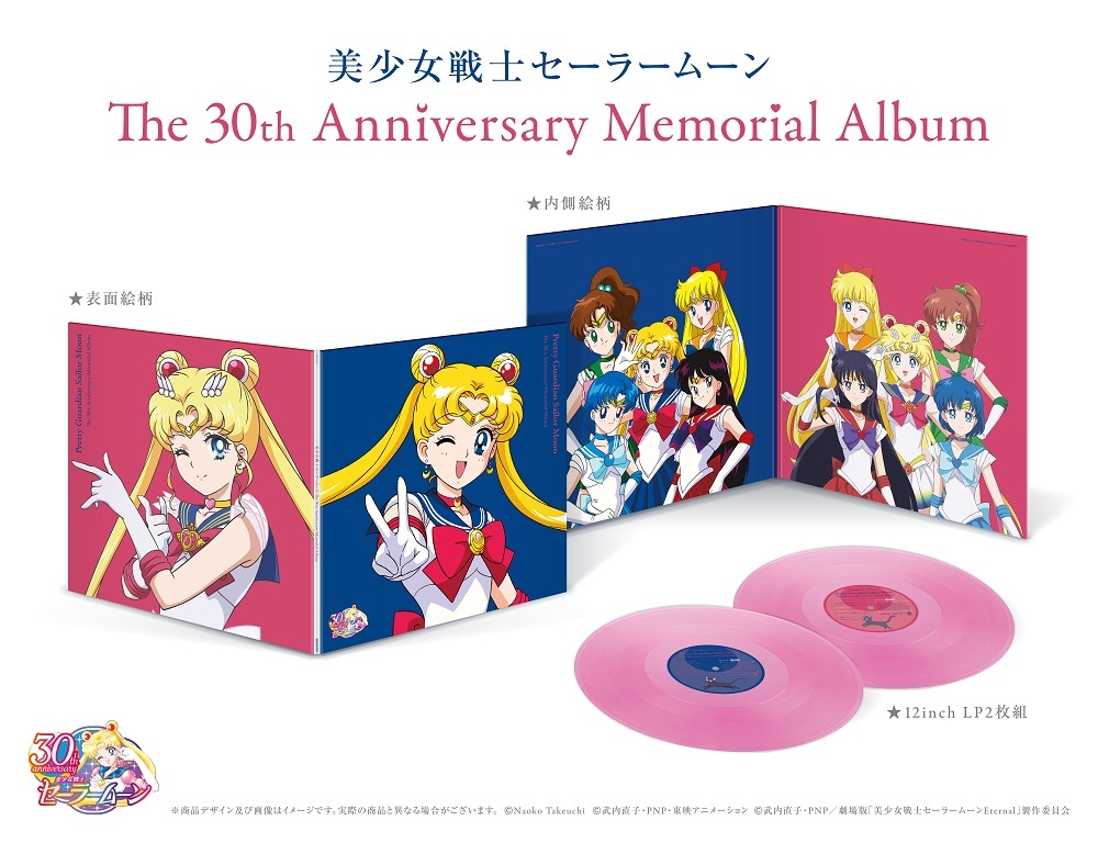 30周年記念LPレコード『美少女戦士セーラームーン The 30th