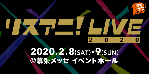 『リスアニ！LIVE 2020』