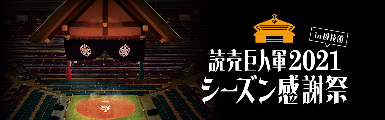 国技館にG戦士が集結！『読売巨人軍2021シーズン感謝祭』に