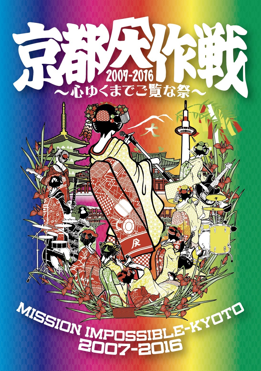 Various Artists / 京都大作戦 2007-2017 10th ANNIVERSARY