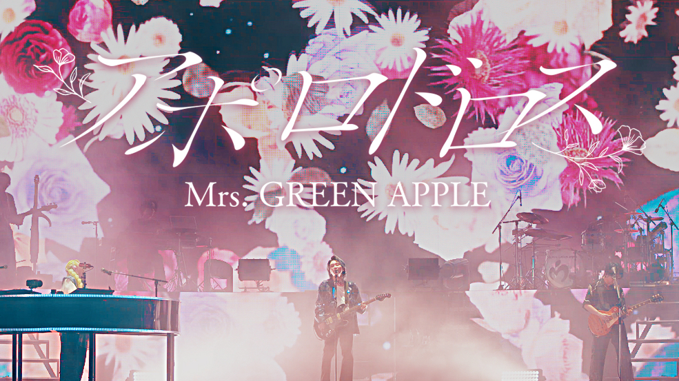 『Mrs. GREEN APPLE ゼンジン未到とヴェルトラウム～銘銘編～』神戸公演「アポロドロス」ライブ映像を解禁