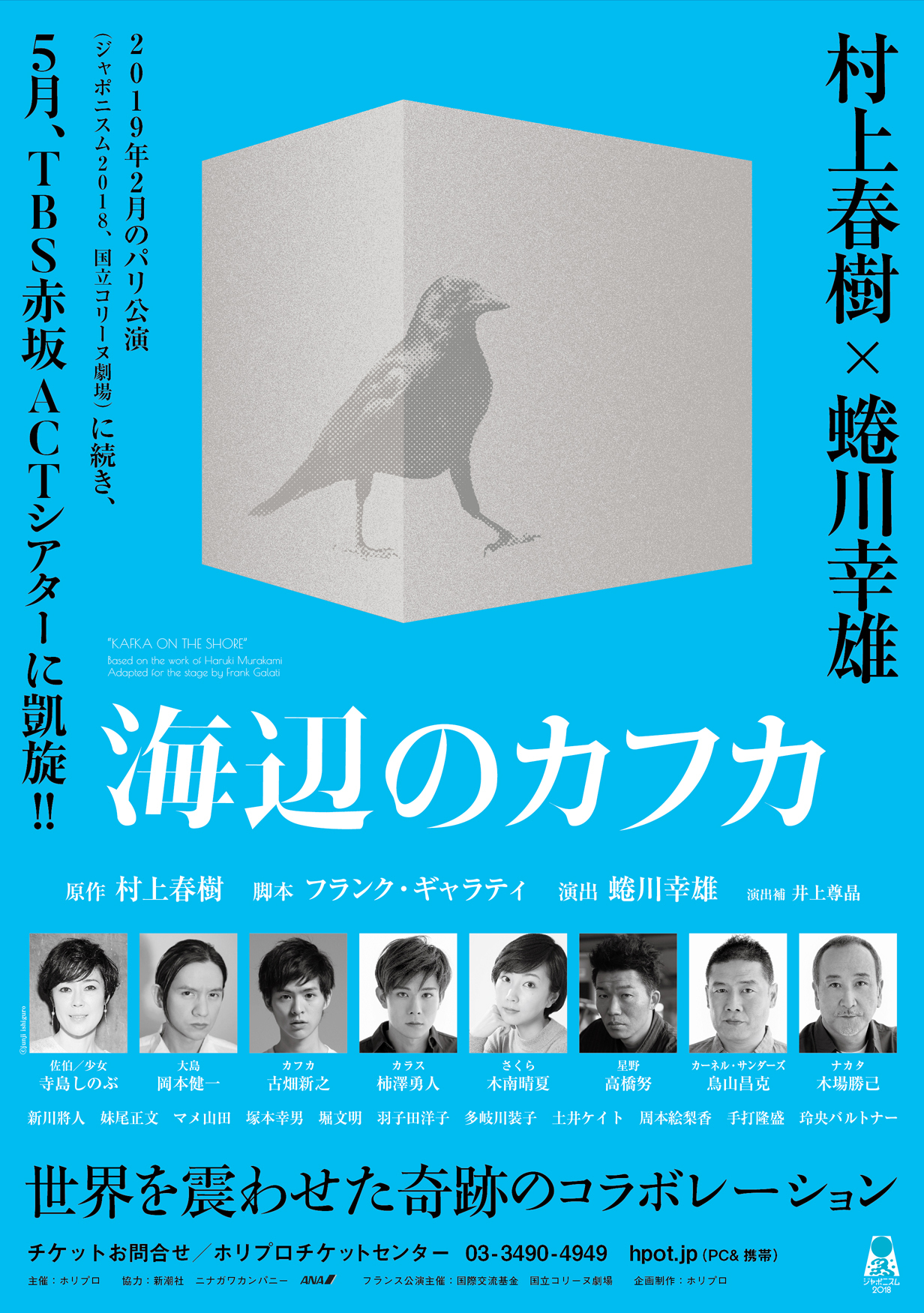 村上春樹・原作×蜷川幸雄・演出の舞台『海辺のカフカ』東京公演全