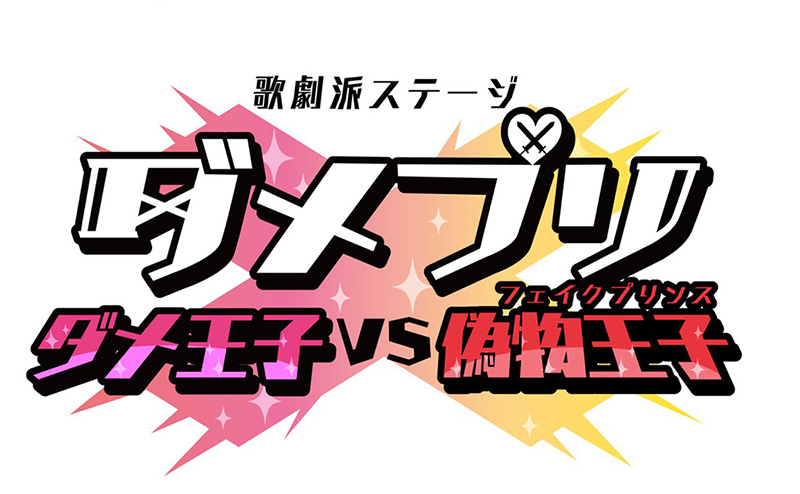 歌劇派ステージ ダメプリ 第2弾の正式タイトル あらすじと公演スケジュールが公開 今度はナレクにそっくりのキャラが登場 Spice エンタメ特化型情報メディア スパイス