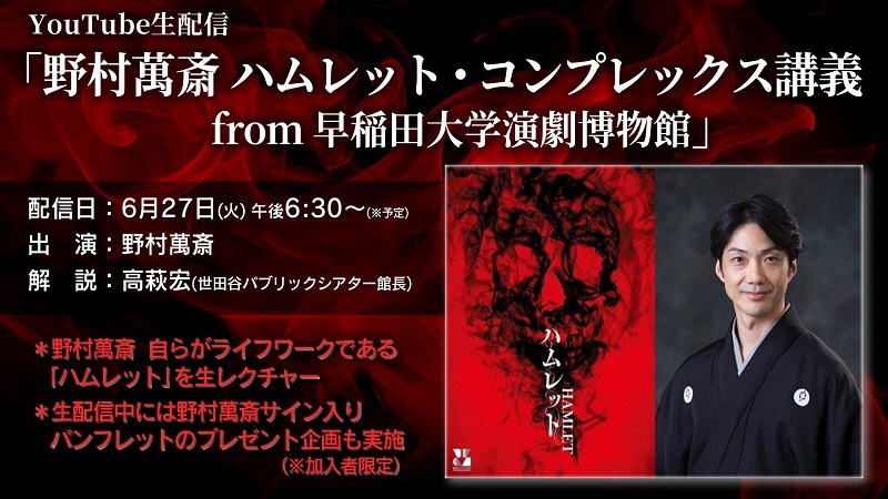 『ハムレット・コンプレックス講義from早稲田大学演劇博物館』