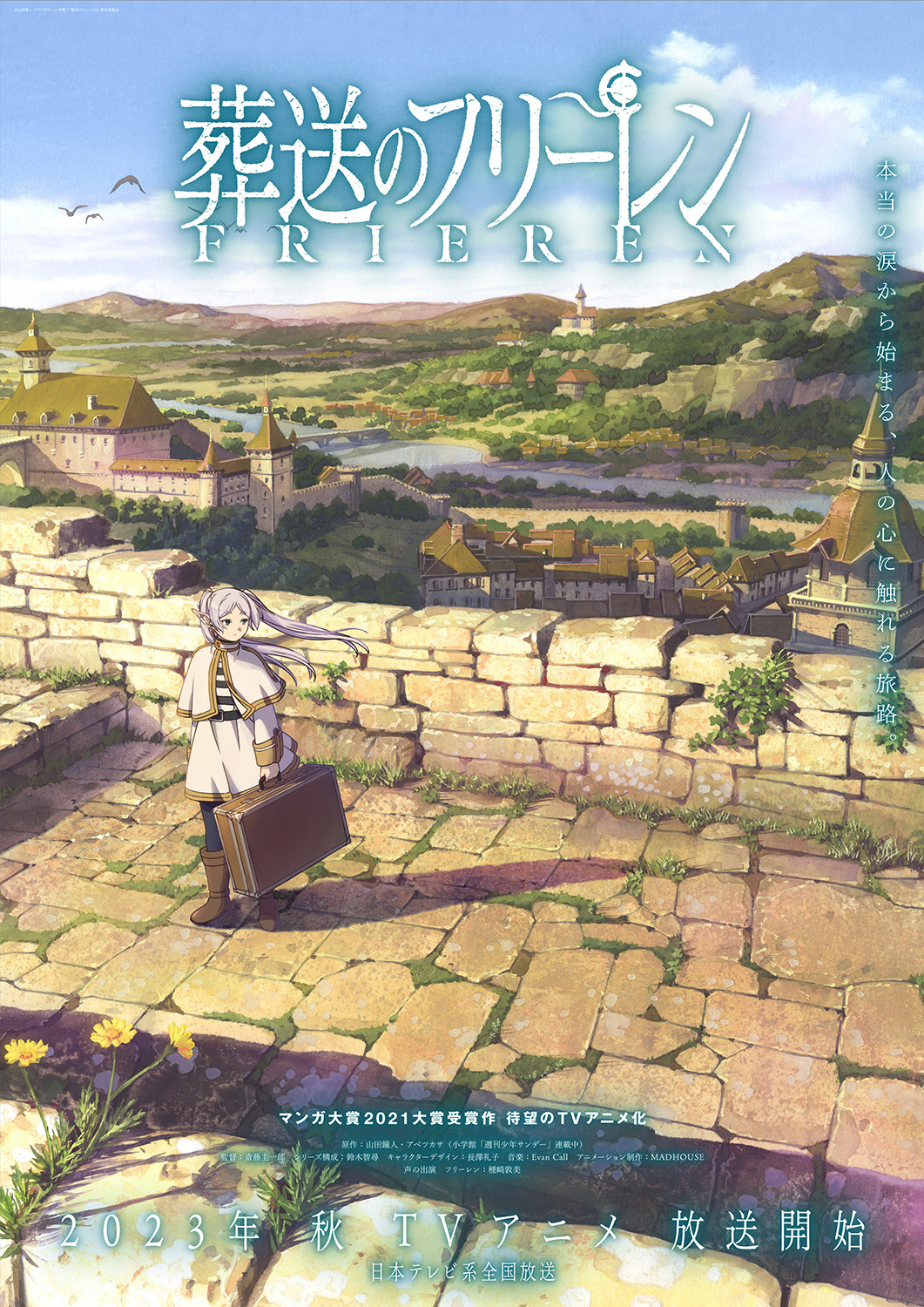  （c）山田鐘人・アベツカサ／小学館／「葬送のフリーレン」製作委員会