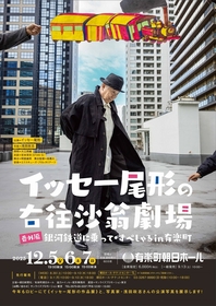 イッセー尾形一人芝居、今年も神戸と東京で開催が決定　右往沙翁劇場の番外編『銀河鉄道に乗って・すぺしゃる』