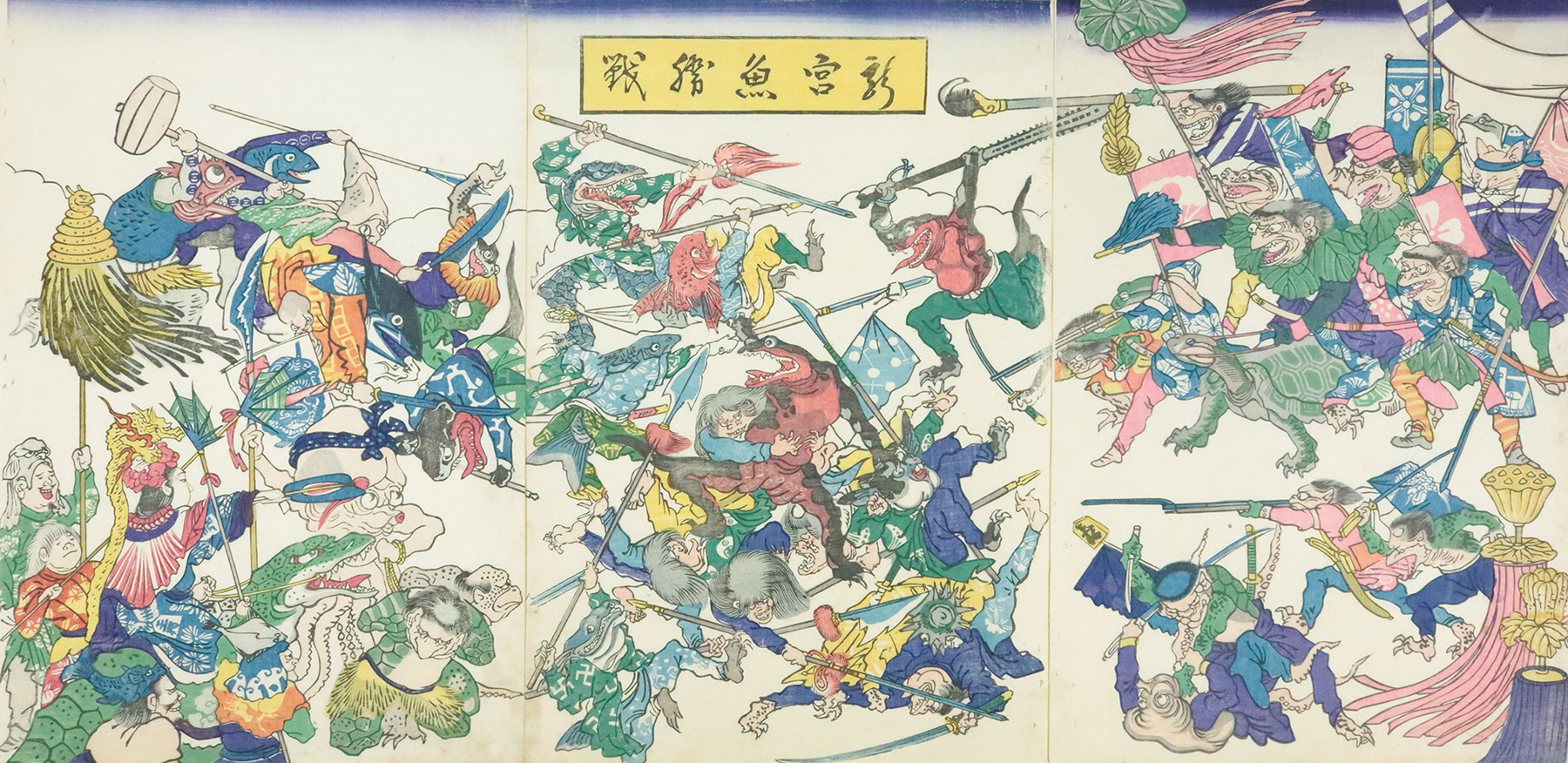 河鍋暁斎《龍宮魚勝戦》1868（明治元）年 大判錦絵三枚続 川崎市市民ミュージアム蔵