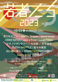 徳島のロックフェス『若者たち2023』全出演者発表、スサシ、Sunny Girlが出演決定