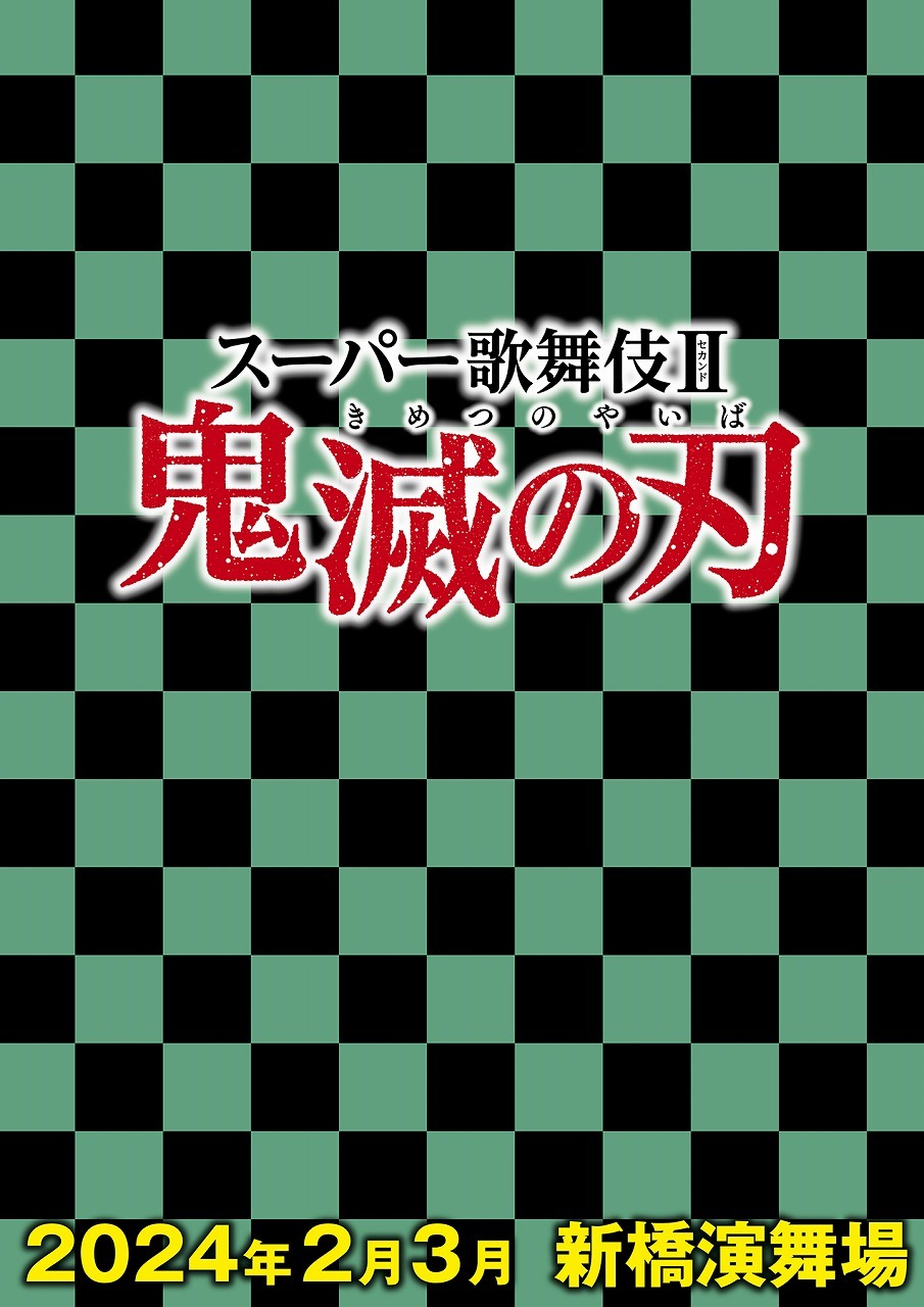 スーパー歌舞伎Ⅱ『鬼滅の刃』