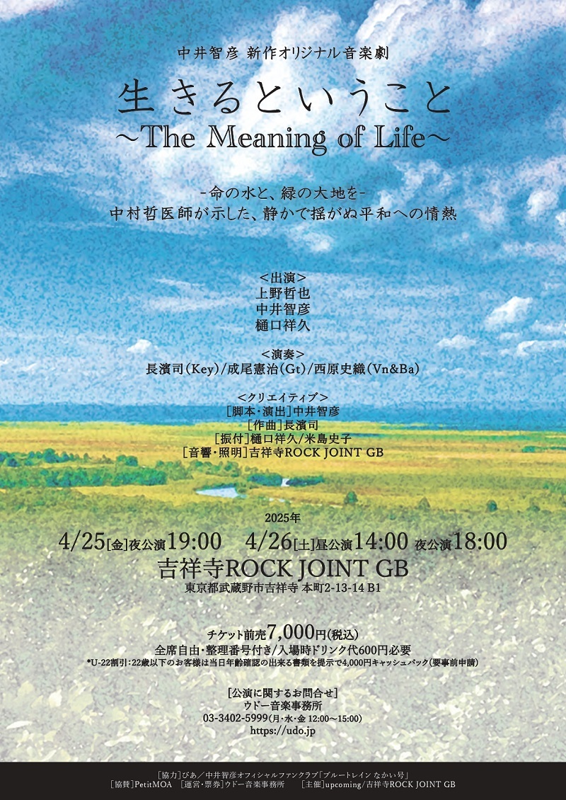 音楽劇『生きるということ ～The Meaning of Life～』