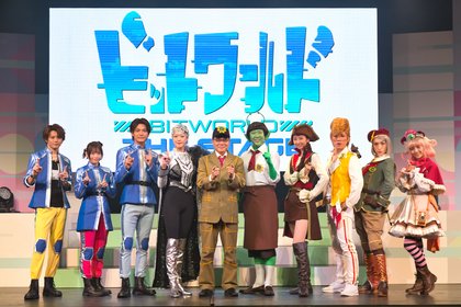 “ひらめき”に満ちた冒険の幕開け！　『ビットワールド THE STAGE』ゲネプロレポート