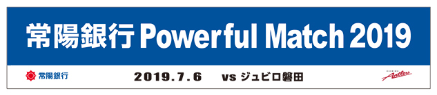 『常陽銀行Powerful Match 2019』は7月6日（土）に開催