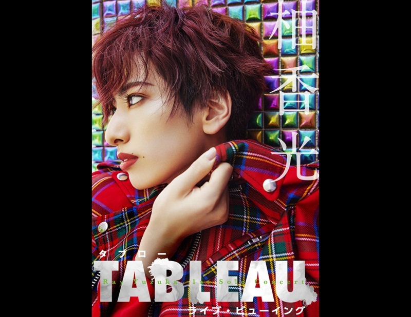 柚香 光 1st Solo Concert『TABLEAU（タブロー）』